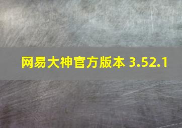 网易大神官方版本 3.52.1